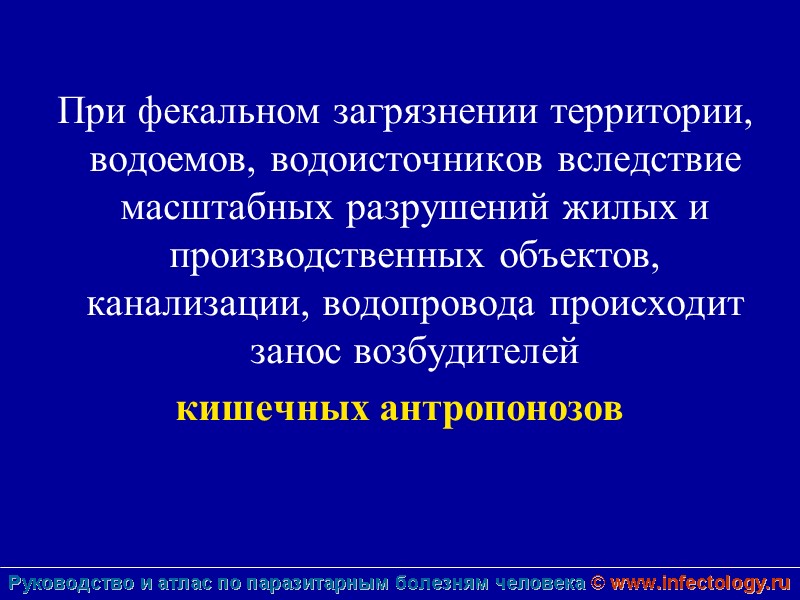 При фекальном загрязнении территории, водоемов, водоисточников вследствие масштабных разрушений жилых и производственных объектов, канализации,